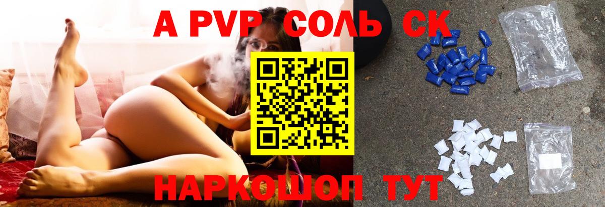 A PVP Соль  Вход с VPN  A-PVP крисы CK  Шарыпово 